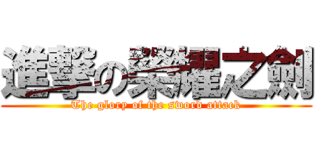 進撃の榮耀之劍 (The glory of the sword attack)