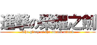 進撃の榮耀之劍 (The glory of the sword attack)
