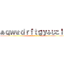 あｑｗせｄｒｆｔｇｙふじこｌｐ (あｑｗせｄｒｆｔｇｙふじこｌｐ)