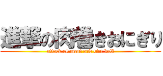 進撃の肉巻きおにぎり (attack on meat and rice ball)