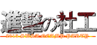 進擊の社工 (2013 SWSA OCAMP PARTY)