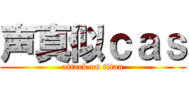 声真似ｃａｓ (attack on titan)