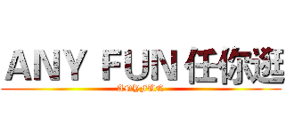ＡＮＹ ＦＵＮ 任你逛 (ANYFUN)