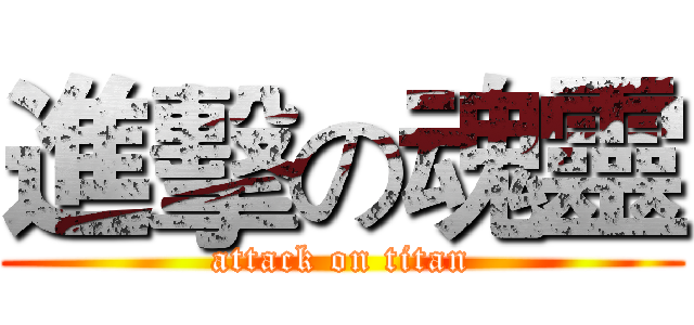 進擊の魂靈 (attack on titan)