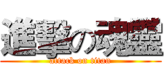 進擊の魂靈 (attack on titan)