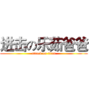 进击の乐茹爸爸 (attack on titan)