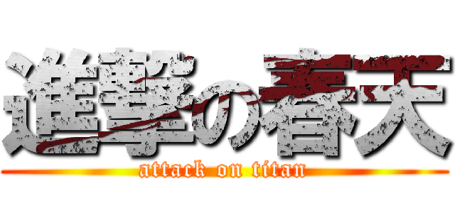 進撃の春天 (attack on titan)