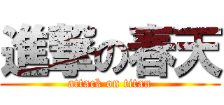 進撃の春天 (attack on titan)