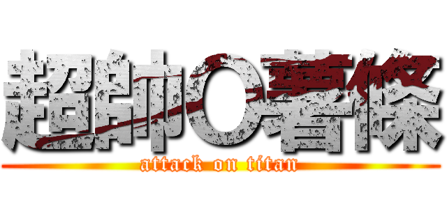 超帥Ｏ薯條 (attack on titan)