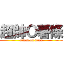 超帥Ｏ薯條 (attack on titan)