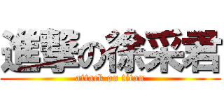 進撃の徐采君 (attack on titan)