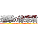 進撃の徐采君 (attack on titan)