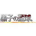 黑子の籃球。 (attack on titan)