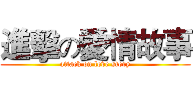 進擊の愛情故事 (attack on love story)
