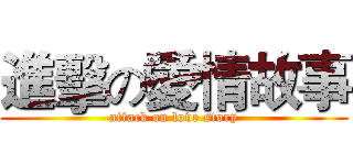 進擊の愛情故事 (attack on love story)