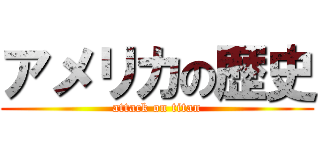 アメリカの歴史 (attack on titan)