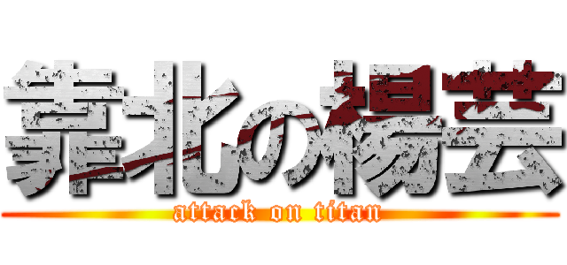靠北の楊芸 (attack on titan)