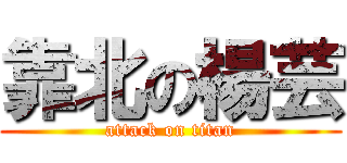 靠北の楊芸 (attack on titan)