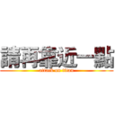 請再靠近一點 (attack on titan)