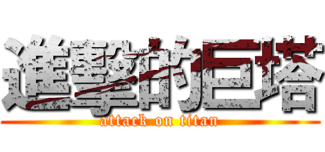進擊的巨塔 (attack on titan)