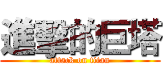 進擊的巨塔 (attack on titan)