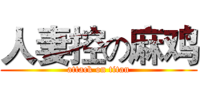 人妻控の麻鸡 (attack on titan)