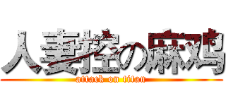 人妻控の麻鸡 (attack on titan)