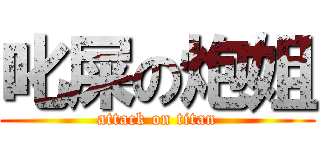 叱屎の炮姐 (attack on titan)