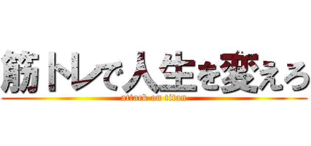 筋トレで人生を変えろ (attack on titan)