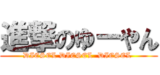 進撃のゆーやん (DIESEL DIESEL  DIESEL )