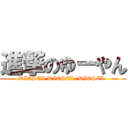 進撃のゆーやん (DIESEL DIESEL  DIESEL )