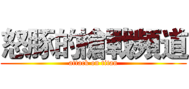 怒豚的槍戰頻道 (attack on titan)