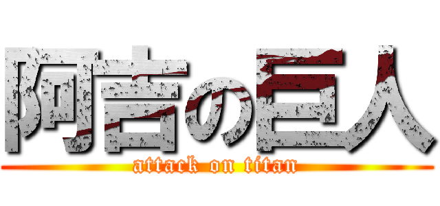 阿吉の巨人 (attack on titan)
