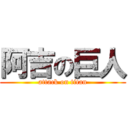 阿吉の巨人 (attack on titan)