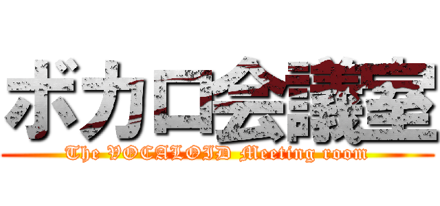 ボカロ会議室 (The VOCALOID Meeting room)
