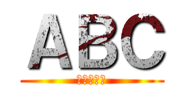 ＡＢＣ (尻尻の華生)