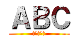 ＡＢＣ (尻尻の華生)