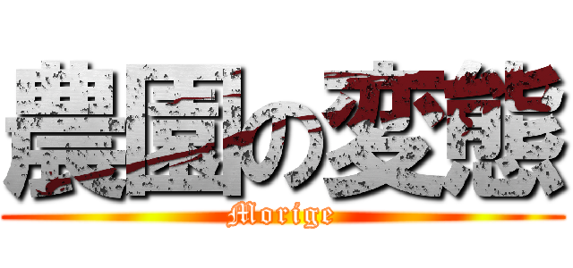 農園の変態 (Morige)