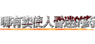 哪有卖使人昏迷的药 (哪有卖使人昏迷的药【电.话156x1318x7580-Q1991936399鑫宏药业】我们做的是长期生意,靠的是老客户长期支持
参考消息网2月20日报道 韩媒称，“剩女多、离婚率高的城市，房价一定会上涨。”这是中国经济学家金岩石2016年12月参加在上海举行的房地产相关论坛时说的话。
)