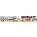 哪有卖使人昏迷的药 (哪有卖使人昏迷的药【电.话156x1318x7580-Q1991936399鑫宏药业】我们做的是长期生意,靠的是老客户长期支持
参考消息网2月20日报道 韩媒称，“剩女多、离婚率高的城市，房价一定会上涨。”这是中国经济学家金岩石2016年12月参加在上海举行的房地产相关论坛时说的话。
)