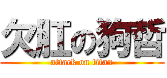 欠肛の狗哲 (attack on titan)