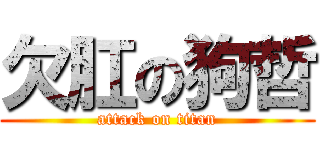 欠肛の狗哲 (attack on titan)