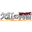 欠肛の狗哲 (attack on titan)