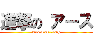 進撃の アース (attack on earth)