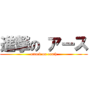 進撃の アース (attack on earth)