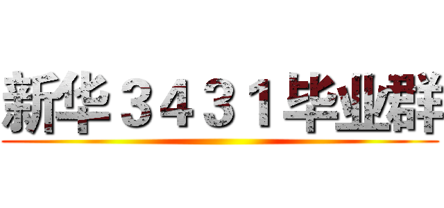 新华３４３１ 毕业群 ()