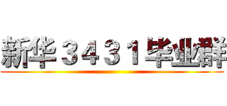 新华３４３１ 毕业群 ()