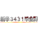 新华３４３１ 毕业群 ()
