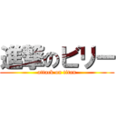 進撃のビリー (attack on titan)