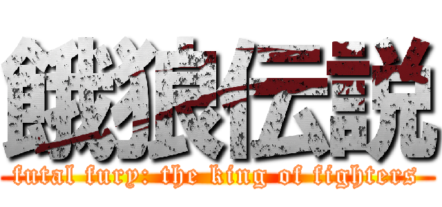 餓狼伝説 (futal fury: the king of fighters)